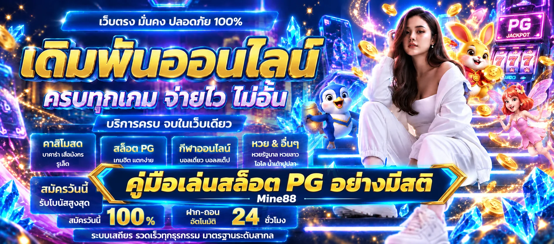 Mine88 คู่มือเล่นสล็อต PG เข้าใจกติกาและคุมงบ